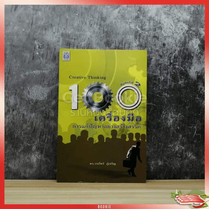 Creative Thinking 100 เครื่องมือ การแก้ปัญหาอย่างสร้างสรรค์ รูปที่ 1