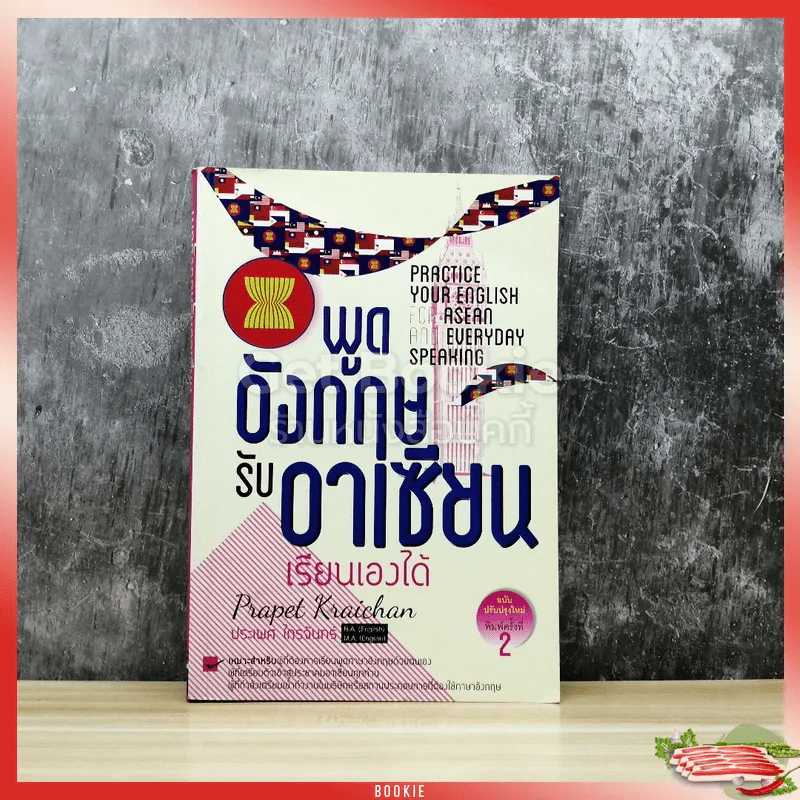 พูดอังกฤษรับอาเซียนเรียนเองได้ รูปที่ 1