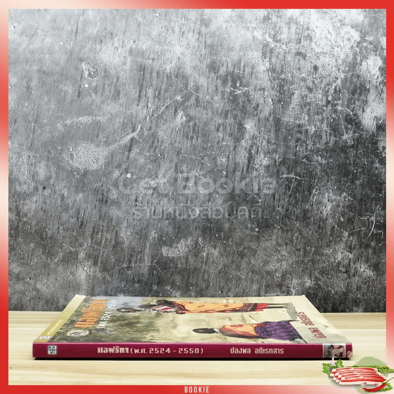 แอฟริกา (พ.ศ.2524-2550) - ปองพล อดิเรกสาร รูปที่ 2