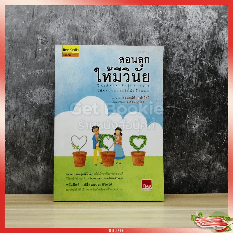 สอนลูกให้มีวินัย ฝึกเด็กและวัยรุ่นอย่างไรให้ยอมรับและไม่ต่อต้านคุณ รูปที่ 1