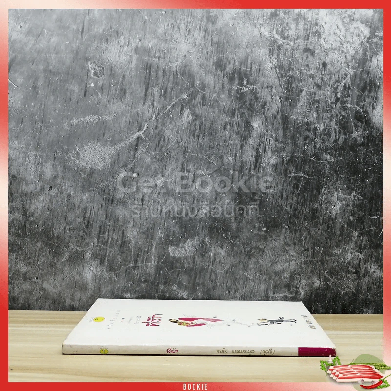 หนังสือตลก แค่พกพาก็อารมณ์ดี ที่รัก รูปที่ 2