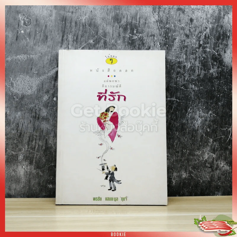 หนังสือตลก แค่พกพาก็อารมณ์ดี ที่รัก รูปที่ 1