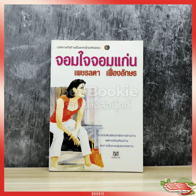 จอมใจจอมแก่น รูปที่ 1