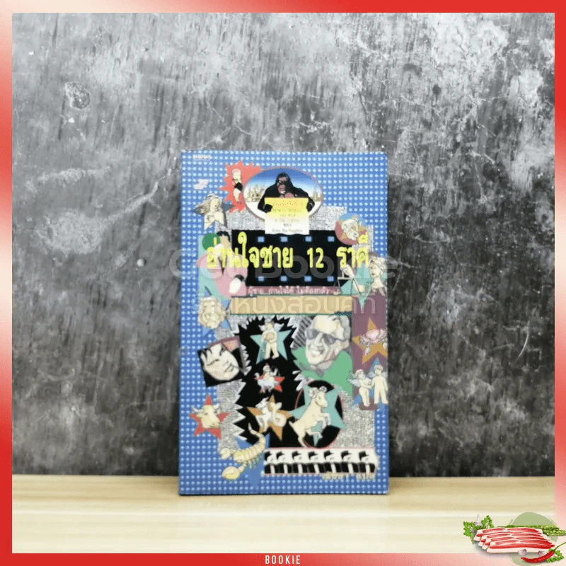 อ่านใจชาย 12 ราศี รูปที่ 1