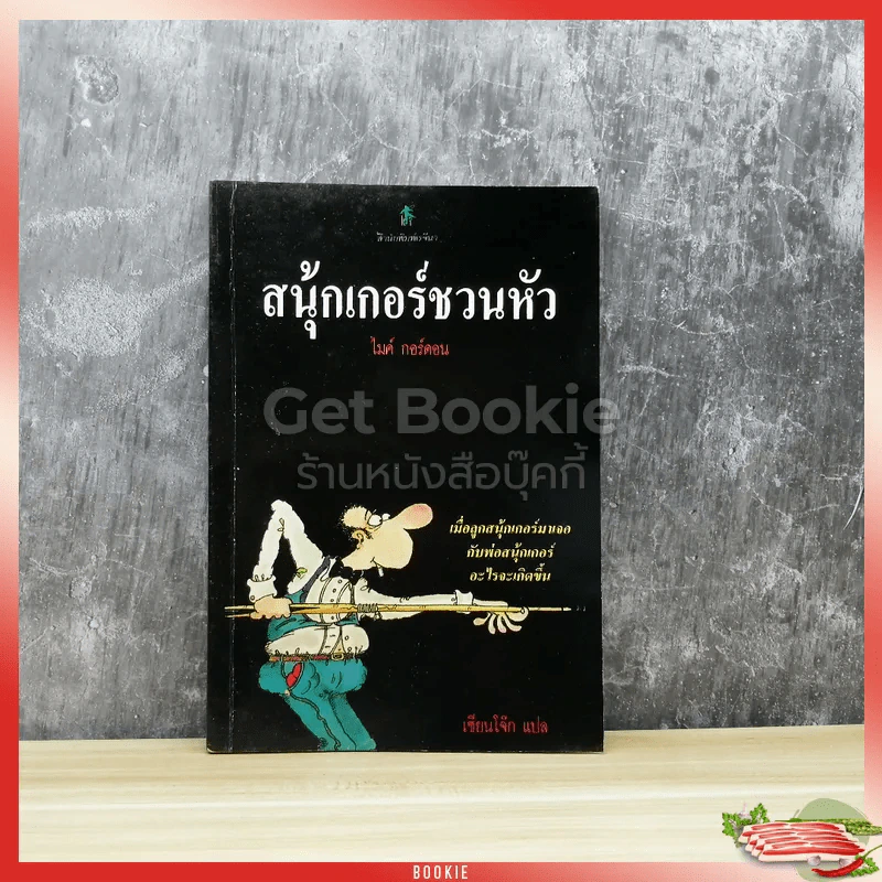 สนุ้กเกอร์ชวนหัว รูปที่ 1