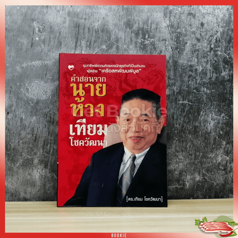 คำสอนจากนายห้าง เทียม โชควัฒนา รูปที่ 1