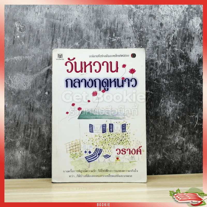วันหวานกลางฤดูหนาว รูปที่ 1