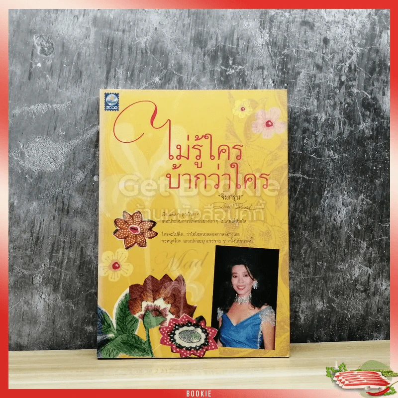 ไม่รู้ใครบ้ากว่ากัน รูปที่ 1