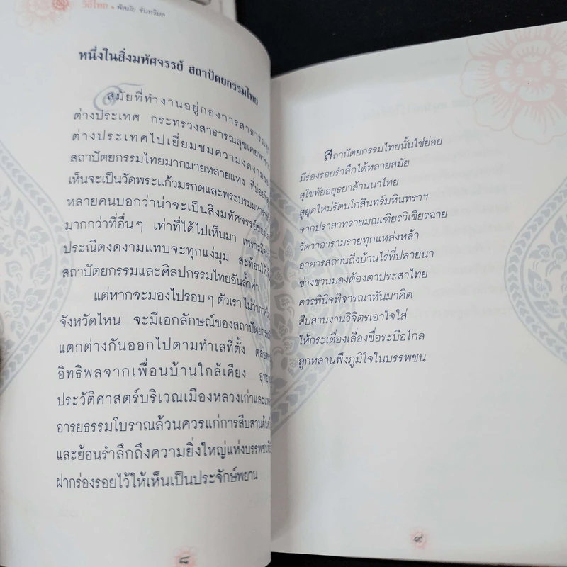 วิถีไทย - พิสมัย จันทวิมล รูปที่ 12