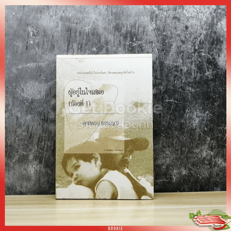 ผู้อยู่ในใจเสมอ (ห้องที่ 1) รูปที่ 1