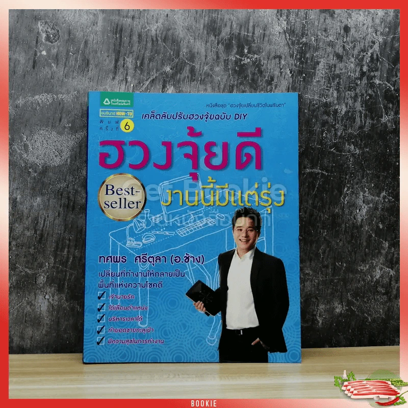 ฮวงจุ้ยดี งานนี้มีแต่รุ่ง รูปที่ 1