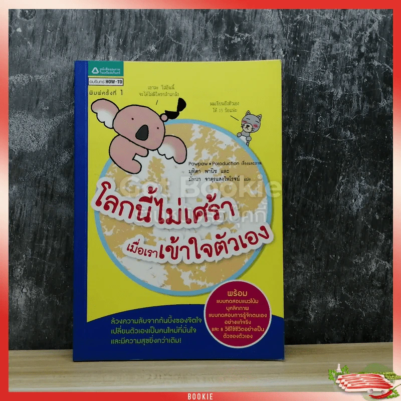 โลกนี้ไม่เศร้า เมื่อเราเข้าใจตัวเอง รูปที่ 1