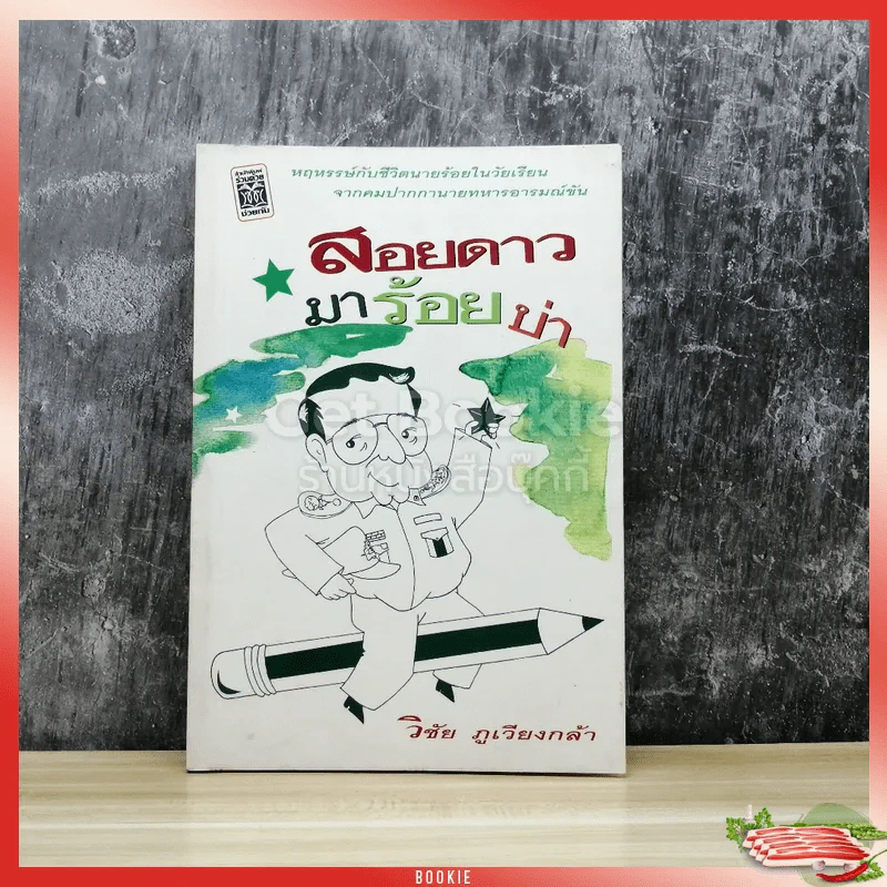 สอยดาวมาร้อยบ่า รูปที่ 1