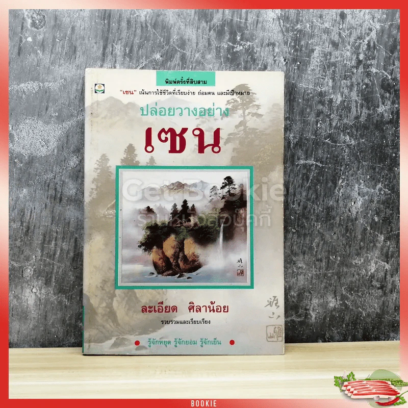ปล่อยวางอย่างเซน รูปที่ 1