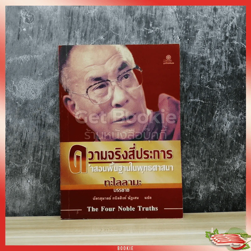 ความจริงสี่ประการ คำสอนพื้นฐานในพุทธศาสนา รูปที่ 1