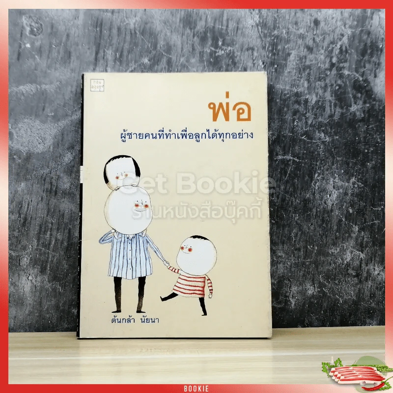 พ่อ ผู้ชายคนที่ทำเพื่อลูกได้ทุกอย่าง รูปที่ 1