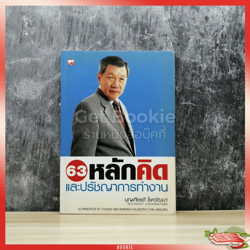 63 หลักคิดและปรัชญญาการทำงาน รูปที่ 1