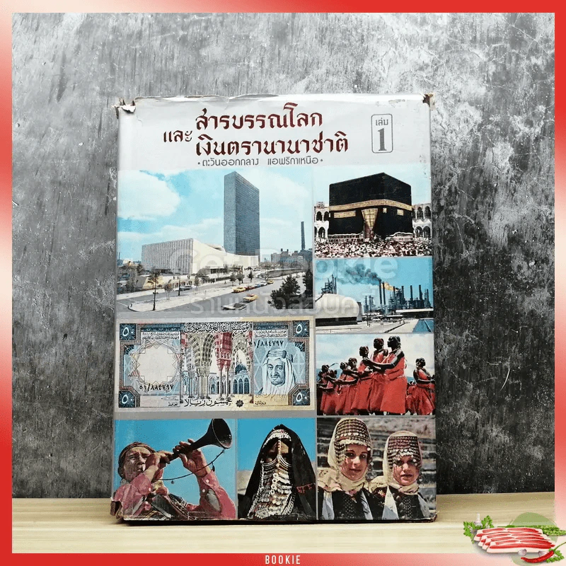 สารบรรณโลกและเงินตรานานาชาติ เล่ม 1 ตะวันออกกลาง แอฟริกาเหนือ รูปที่ 1