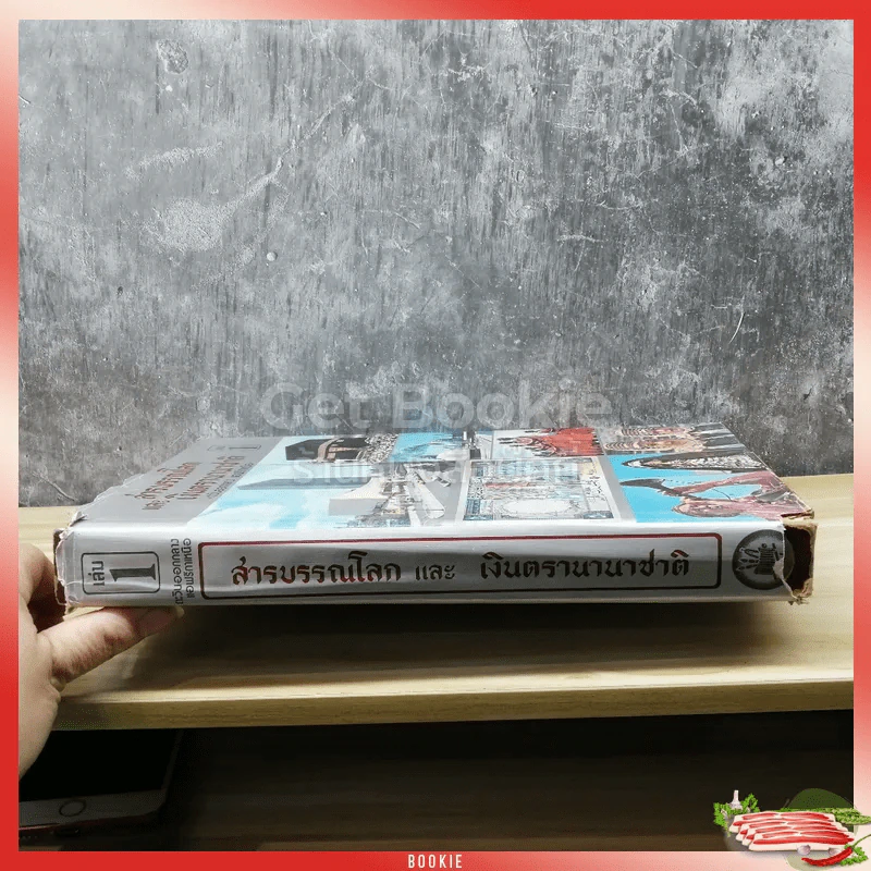 สารบรรณโลกและเงินตรานานาชาติ เล่ม 1 ตะวันออกกลาง แอฟริกาเหนือ รูปที่ 2