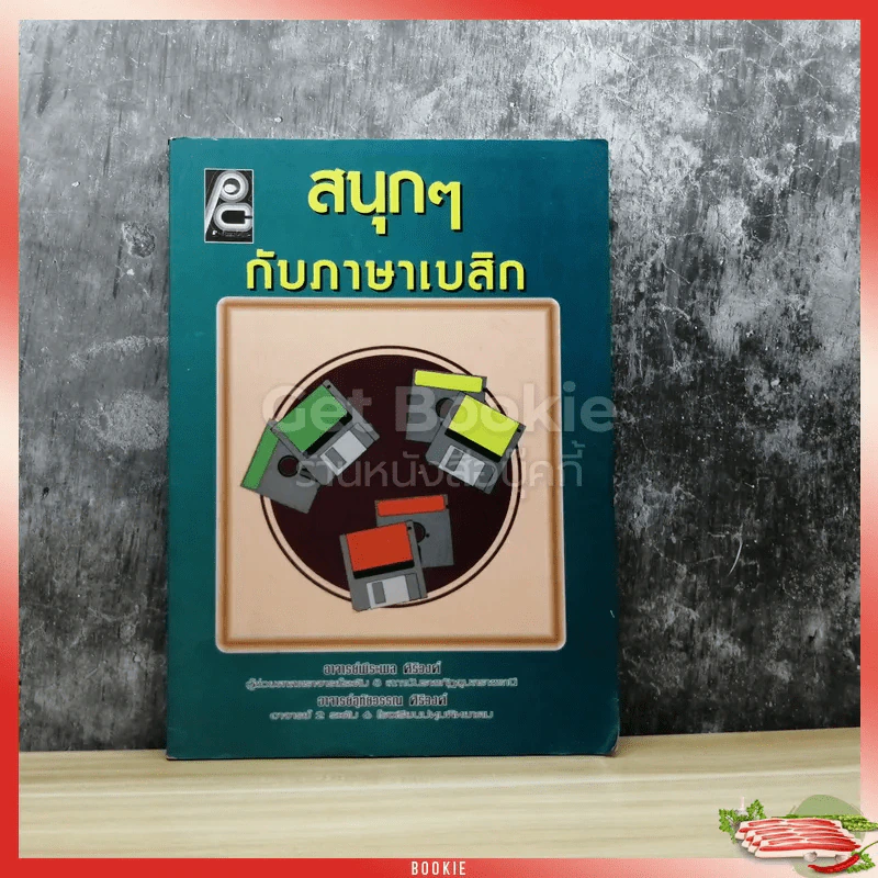 สนุกๆกับภาษาเบสิก รูปที่ 1