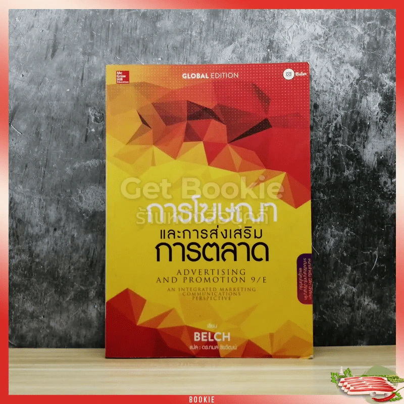 การโฆษณาและการส่งเสริมการตลาด รูปที่ 1