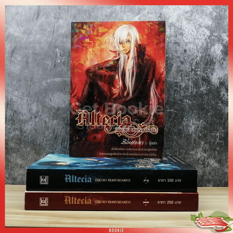 Altecia มิติมายา มนตราดวงดาว 3 เล่มจบ รูปที่ 1