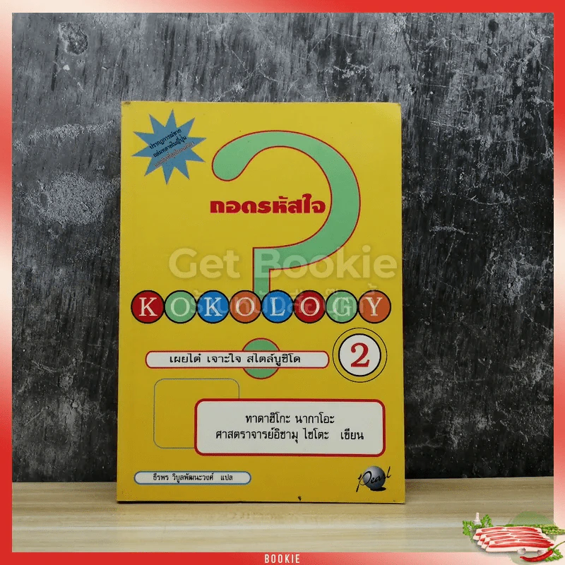ถอดรหัสใจ KOKOLOGY 2 รูปที่ 1