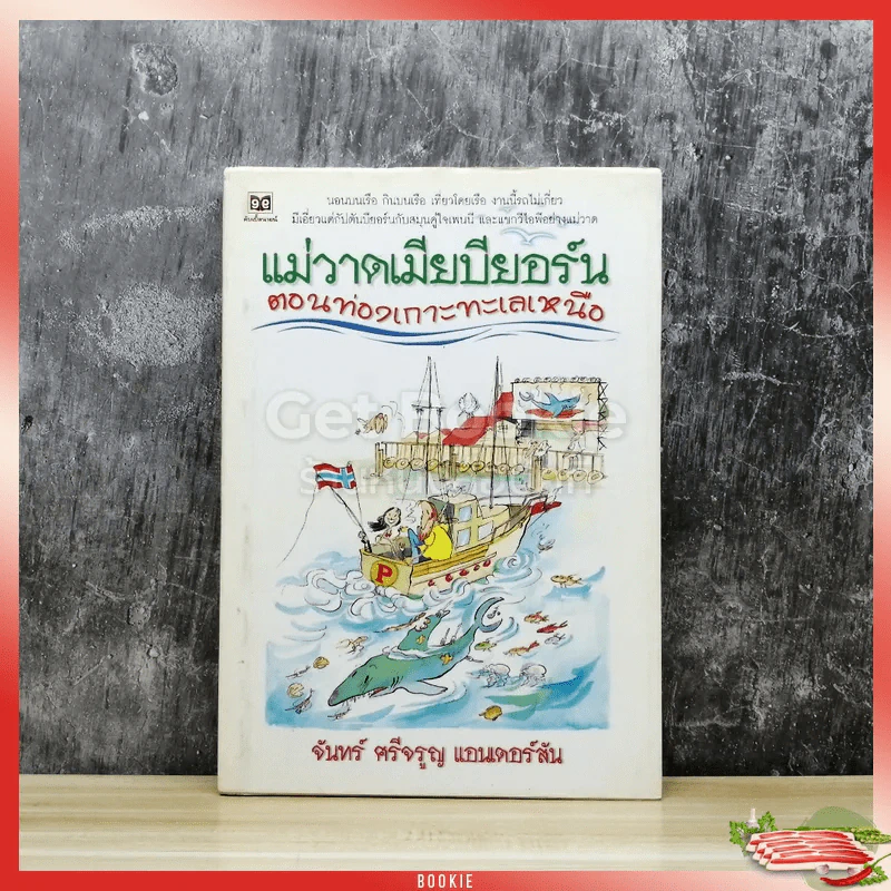 แม่วาดเมียบียอร์น ตอนท่องเกาะทะเลเหนือ รูปที่ 1