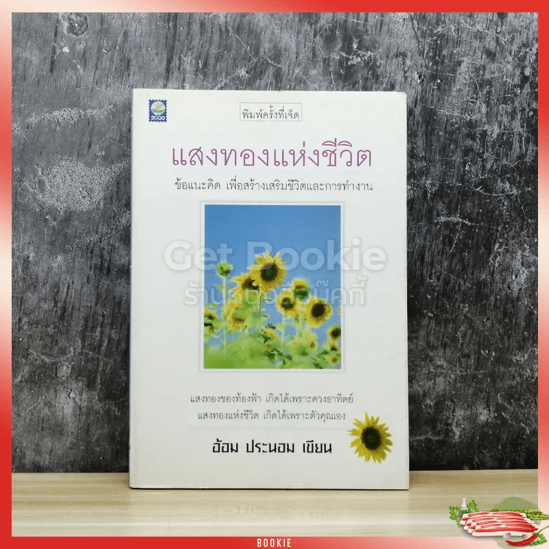 แสงทองแห่งชีวิต รูปที่ 1