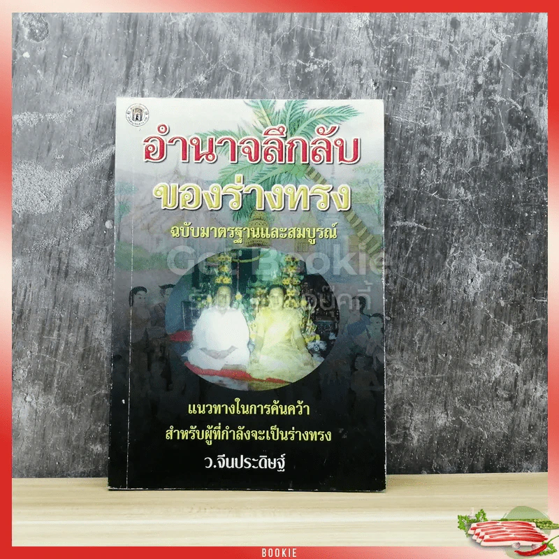 อำนาจลึกลับของร่างทรง ฉบับมาตรฐานและสมบูรณ์ รูปที่ 1