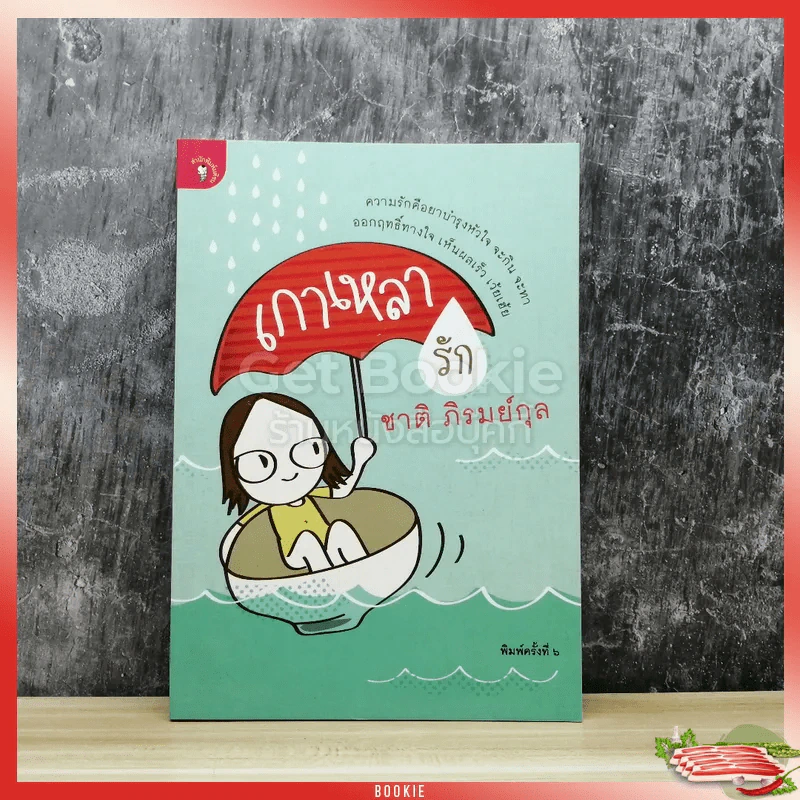 เกาเหลารัก รูปที่ 1