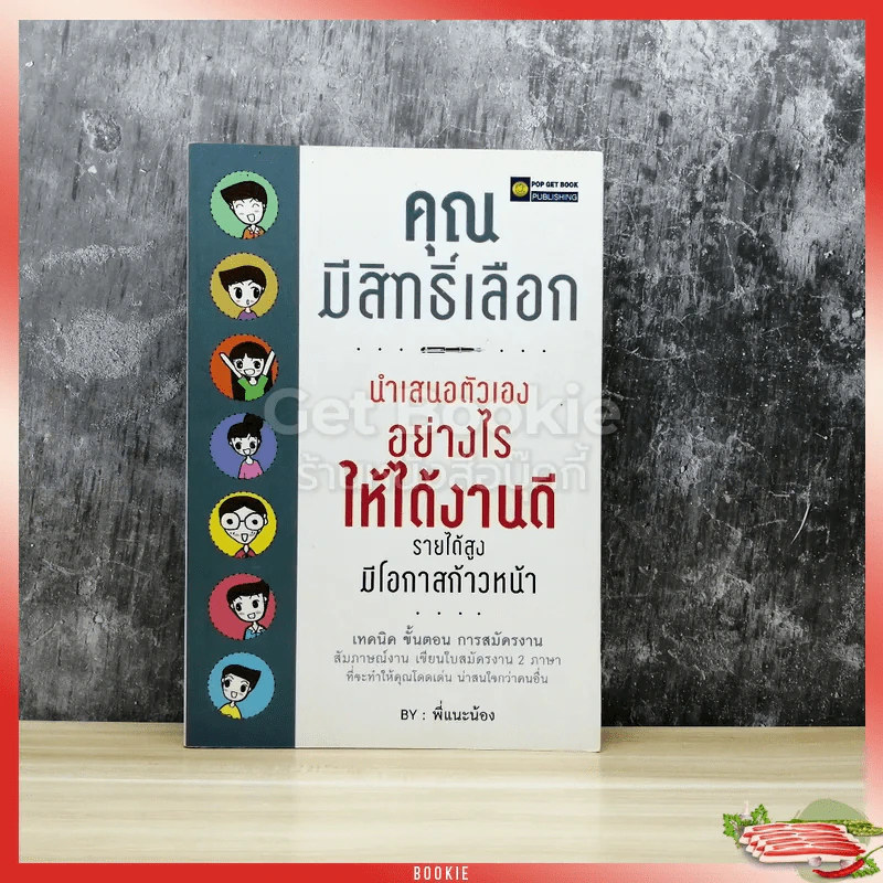 คุณมีสิทธิ์เลือกนำเสนอตัวเองอย่างไรให้ได้งานดี รายได้สูง มีโอกาสก้าวหน้า รูปที่ 1