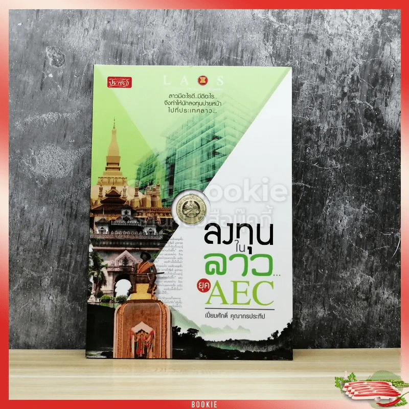 ลงทุนในลาวยุค AEC รูปที่ 1