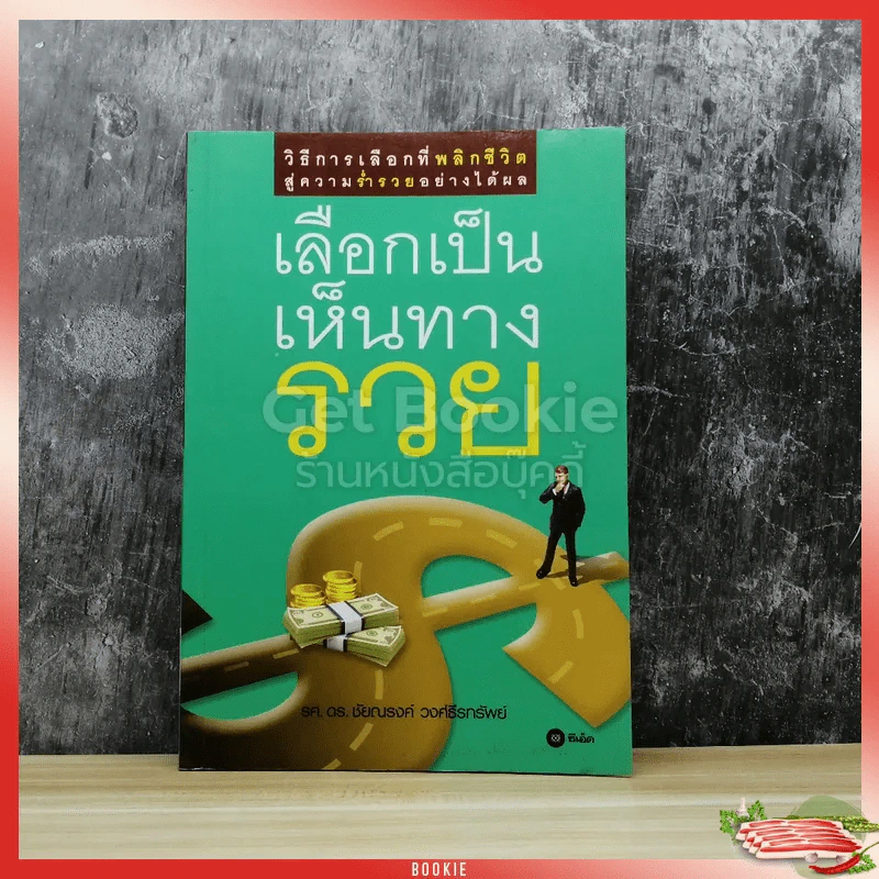 เลือกเป็นเห็นทางรวย รูปที่ 1
