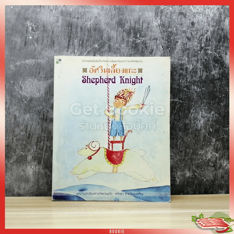 อัศวินเลี้ยงแกะ Shepherd Knight รูปที่ 1
