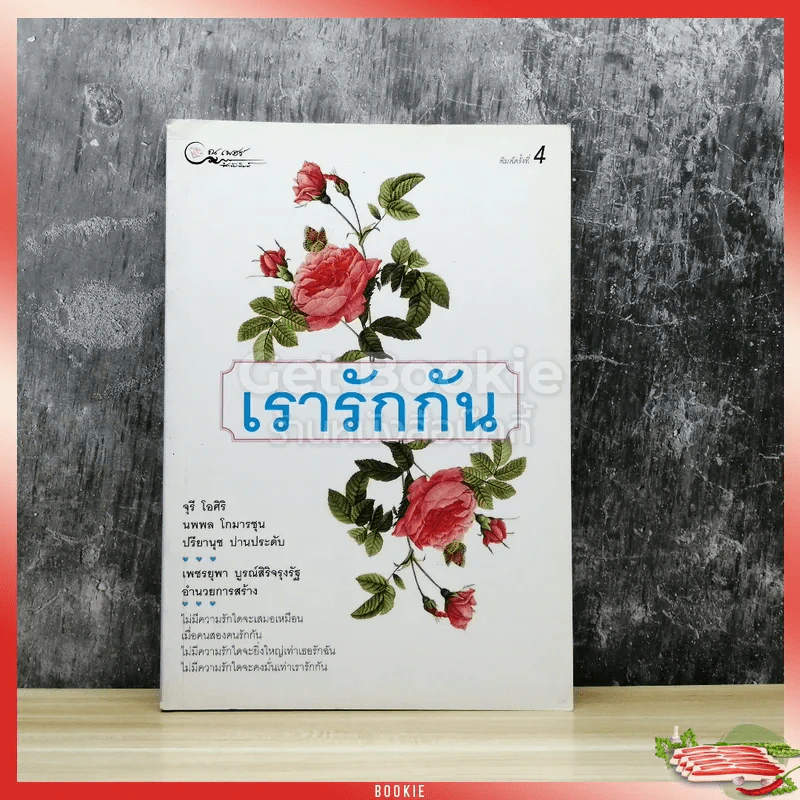 เรารักกัน รูปที่ 1