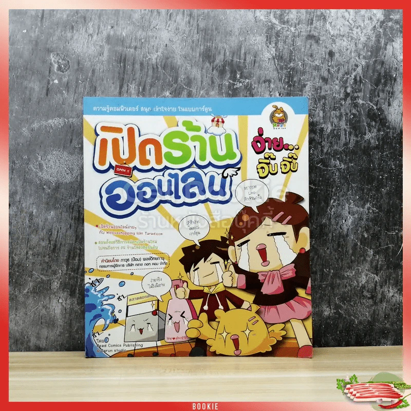 เปิดร้านออนไลน์ ง่ายจิ๊บจิ๊บ รูปที่ 1