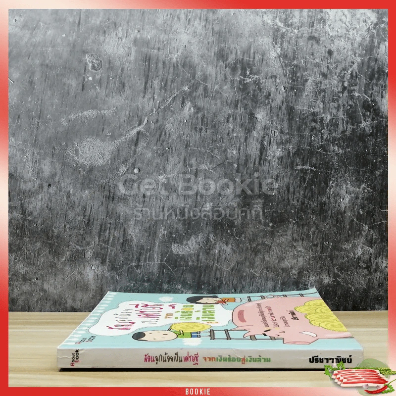 สอนลูกน้อยเป็นเศรษฐีจากเงินร้อยสู่เงินล้าน รูปที่ 2