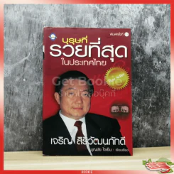 บุรุษที่รวยที่สุดในประเทศไทย เจริญ สิริวัฒนภักดี รูปที่ 1