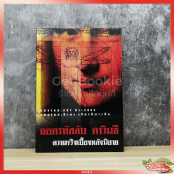ถอดรหัสลับ ดาวินชี ความจริงเบื้องหลังนิยาย