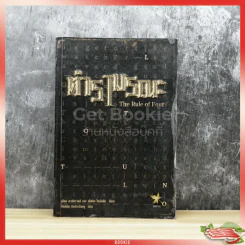ตำรามรณะ The Rule of Four