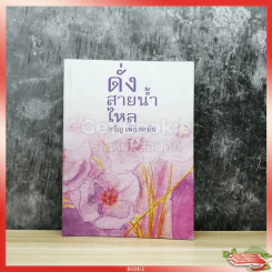 ดั่งสายน้ำไหล รูปที่ 1