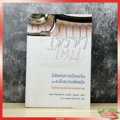 เจรจาแนวใหม่ มิติแห่งการป้องกันและระงับความขัดแย้งในทีมงานและระบบสุขภาพ รูปที่ 1