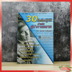 30 ข้อพึงปฏิบัติสำหรับผู้นำการตลาด รูปที่ 1