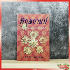 พิกุลกานท์ รวมบทกวีหลากรสลีลา รูปที่ 1