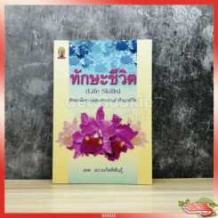 ทักษะชีวิต (Life Skills) รูปที่ 1