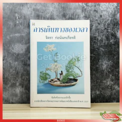 การเดินทางของเวลา รูปที่ 1
