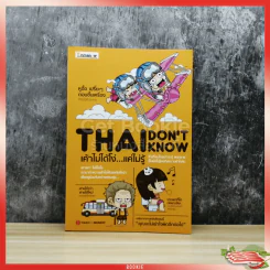 Thai Don't Know เค้าไม่ได้โง่...แค่ไม่รู้ - Touch A Moment