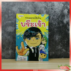 กว่าผมจะได้เป็นบร๊ะเจ้า รูปที่ 1