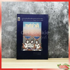 ทศชาติ รูปที่ 1